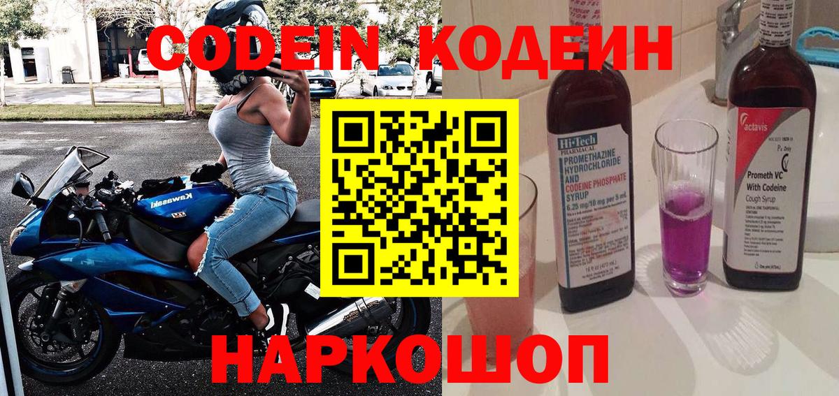 Кодеин напиток Lean (лин) Полевской